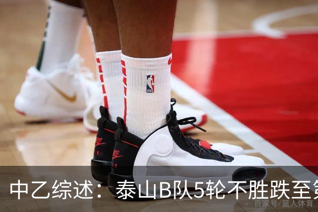 中乙综述：泰山B队5轮不胜跌至第4，厦门飞鹭三连胜终结无缘登顶