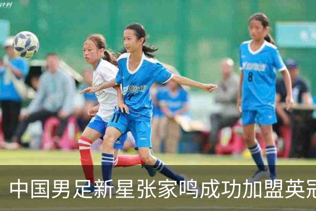 中国男足新星张家鸣成功加盟英冠球队，首秀交出帽子戏法