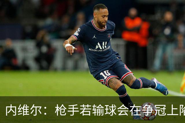 内维尔：枪手若输球会在争冠上陷入麻烦
