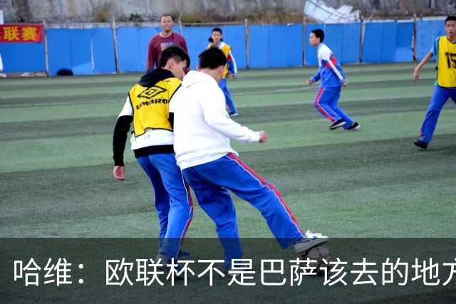 哈维：欧联杯不是巴萨该去的地方 但我们必须夺冠