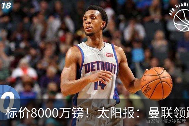 标价8000万镑！太阳报：曼联领跑M费争夺，皇马预计曼联会签下他