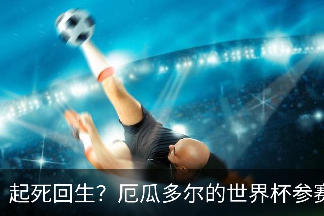 起死回生？厄瓜多尔的世界杯参赛名额可能给意大利