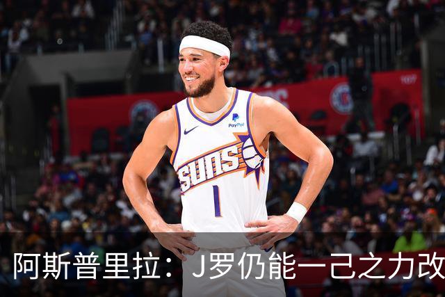 阿斯普里拉：J罗仍能一己之力改变比赛；48队踢世界杯真的太多了