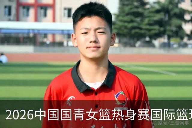 2026中国国青女篮热身赛国际篮球对抗赛（富顺站）今日燃情开赛